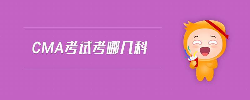 cma考試考哪幾科
