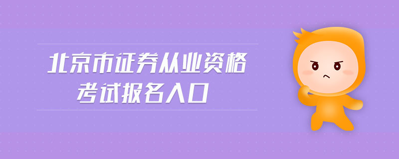北京市證券從業(yè)資格考試報(bào)名入口