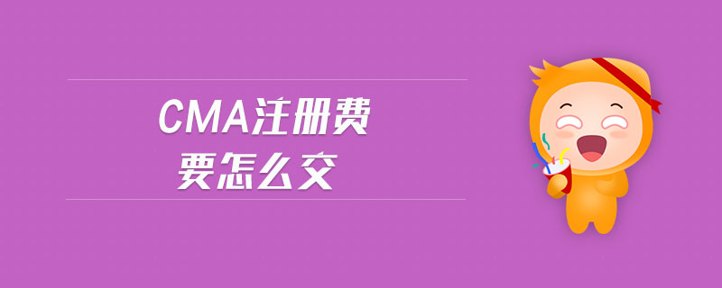 cma注冊(cè)費(fèi)要怎么交