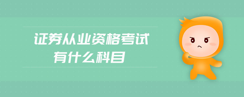 證券從業(yè)資格考試有什么科目