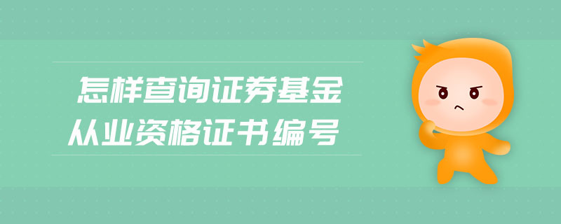 怎樣查詢(xún)證券基金從業(yè)資格證書(shū)編號(hào)