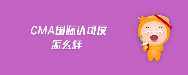 cma國際認(rèn)可度怎么樣