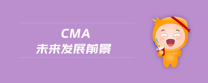 cma未來發(fā)展前景
