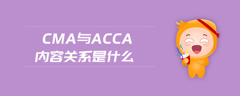 cma與acca內(nèi)容關系是什么