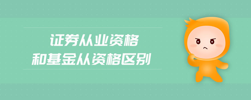 證券從業(yè)資格和基金從資格區(qū)別