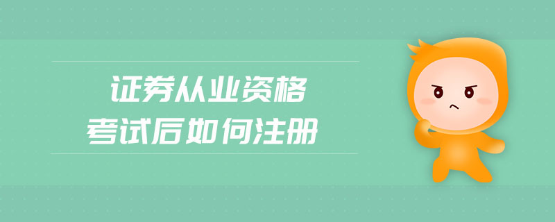 證券從業(yè)資格考試后如何注冊