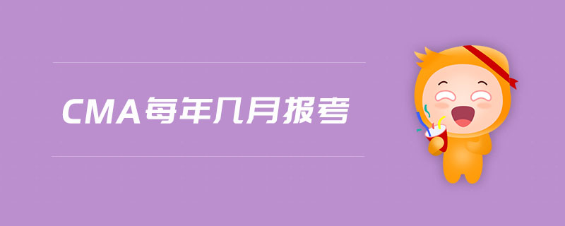 cma每年幾月報(bào)考