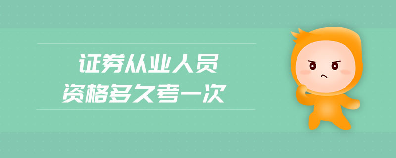 證券從業(yè)人員資格多久考一次