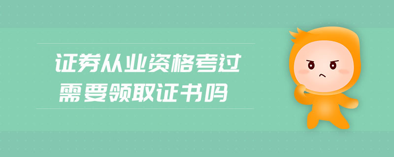 證券從業(yè)資格考過(guò)需要領(lǐng)取證書(shū)嗎