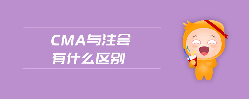 cma與注會(huì)有什么區(qū)別