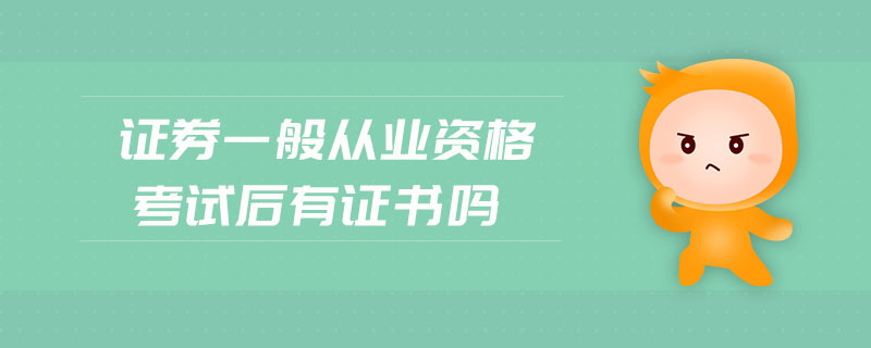 證券一般從業(yè)資格考試后有證書嗎