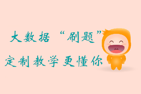 大數(shù)據(jù)“刷題”評(píng)估+定制教學(xué)，初級(jí)會(huì)計(jì)備考，東奧比你更懂你！
