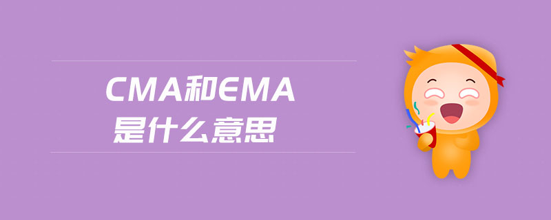 cma和ema是什么意思