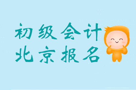 北京報(bào)考初級(jí)會(huì)計(jì)證的條件是什么？
