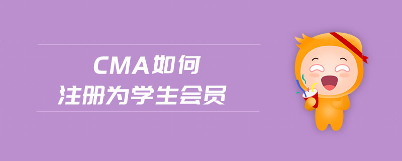 cma如何注冊為學(xué)生會員
