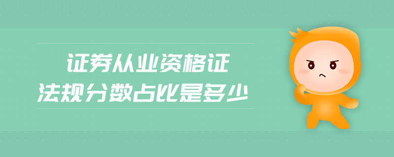 證券從業(yè)資格證法規(guī)分?jǐn)?shù)占比是多少
