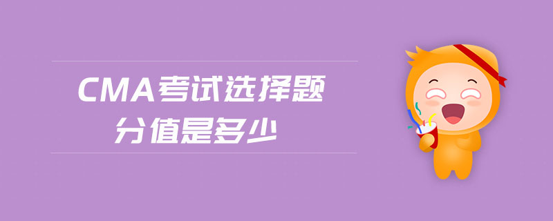 cma考試選擇題分值是多少