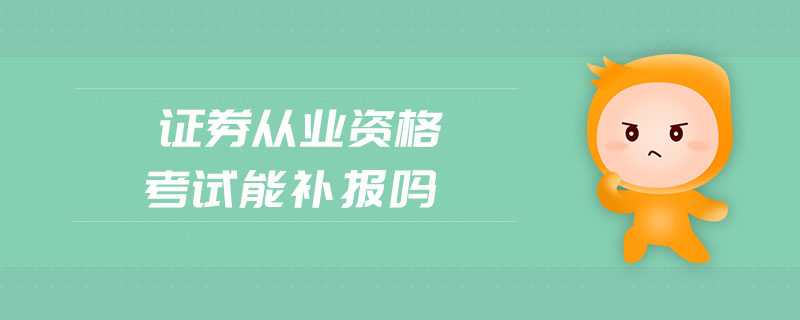 證券從業(yè)資格考試能補(bǔ)報嗎