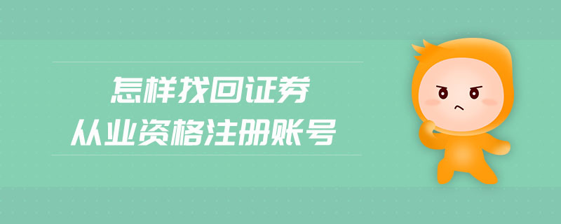 怎樣找回證券從業(yè)資格注冊賬號