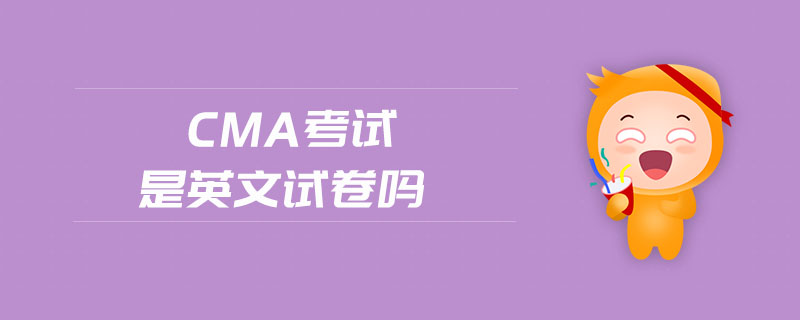 cma考試是英文試卷嗎