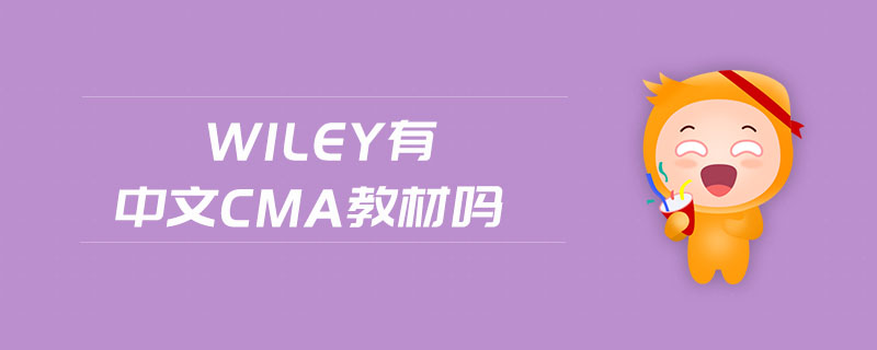 wiley有中文cma教材嗎