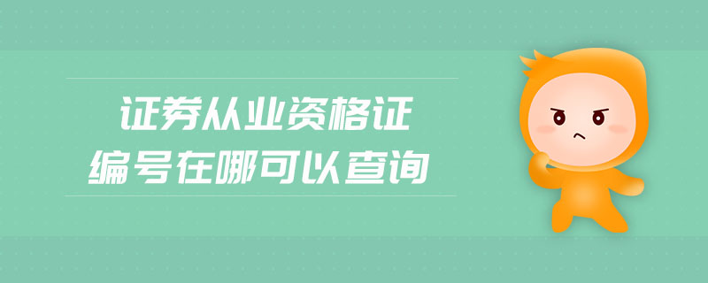 證券從業(yè)資格證編號在哪可以查詢