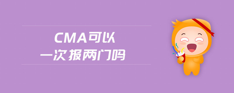 cma可以一次報兩門嗎