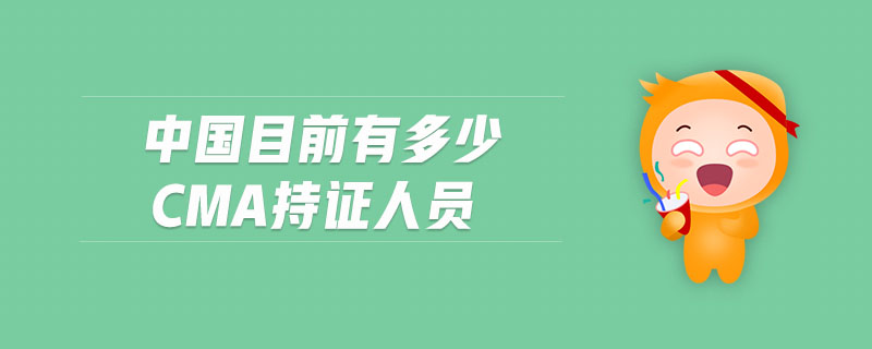 中國(guó)目前有多少cma持證人員