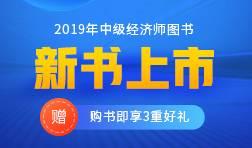 中級(jí)經(jīng)濟(jì)師圖書(shū)新書(shū)上市