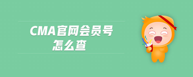 cma官網(wǎng)會(huì)員號(hào)怎么查