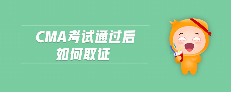 cma考試通過(guò)后如何取證