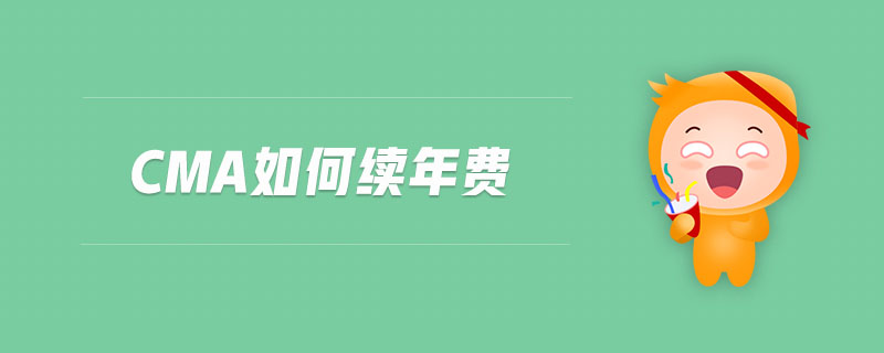 cma如何續(xù)年費