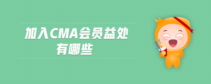 加入cma會員益處有哪些