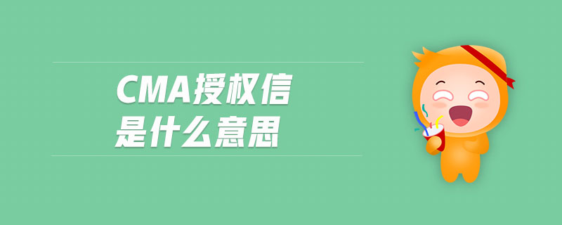 cma授權(quán)信是什么意思