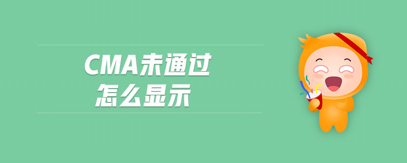 cma未通過(guò)怎么顯示