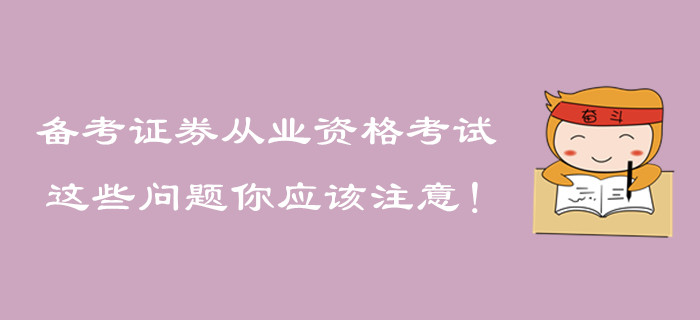 備考證券從業(yè)資格考試，這些問題你應(yīng)該注意！