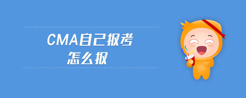 cma自己報(bào)考怎么報(bào)