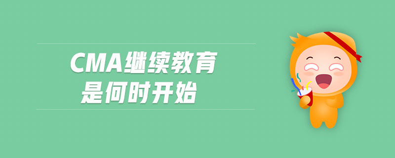 cma繼續(xù)教育是何時開始