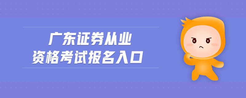 廣東證券從業(yè)資格考試報(bào)名入口