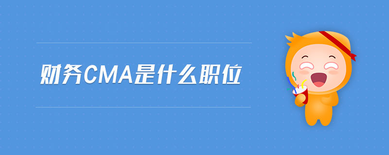 財(cái)務(wù)cma是什么職位