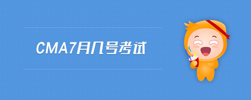 cma7月幾號(hào)考試