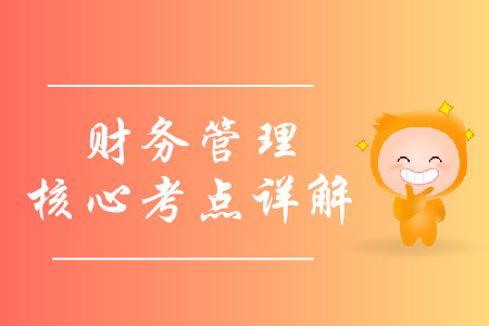 2019年中級會計財務(wù)管理核心考點詳解-8.11