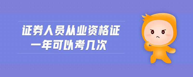 證券人員從業(yè)資格證一年可以考幾次
