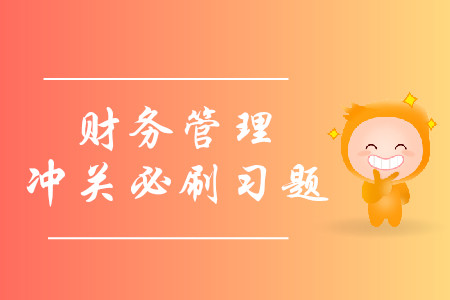 2019年中級(jí)會(huì)計(jì)財(cái)務(wù)管理沖關(guān)必刷習(xí)題-8.18