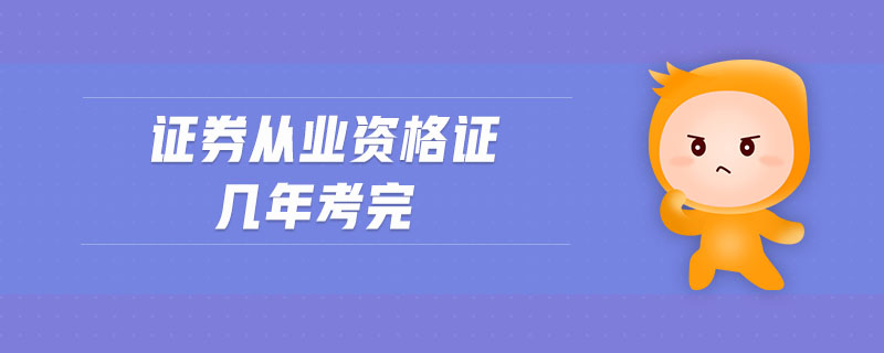 證券從業(yè)資格證幾年考完