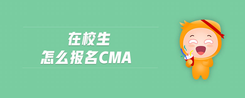 在校生怎么報名cma