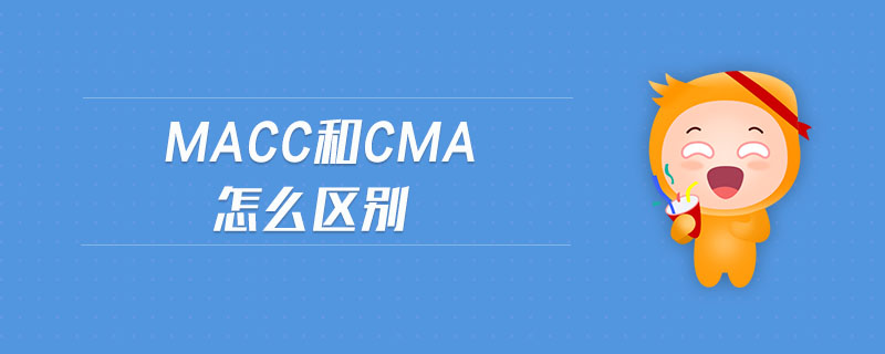 macc和cma怎么區(qū)別