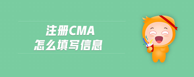 注冊(cè)cma怎么填寫(xiě)信息