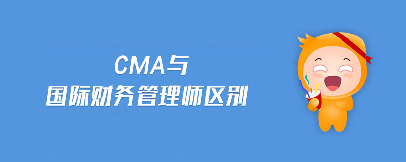 cma與國際財(cái)務(wù)管理師區(qū)別