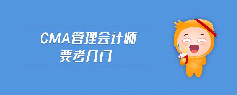 cma管理會計師要考幾門